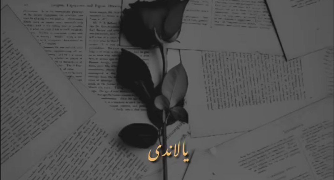 یالاندی بلبل لاله یالاندی